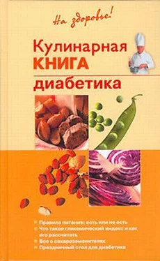 Владислав Леонкин Кулинарная книга диабетика обложка книги