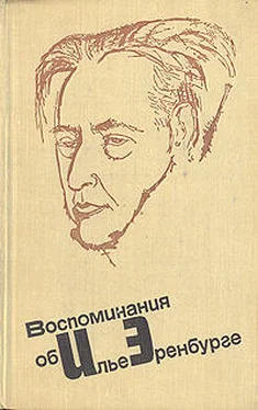 Илья Эренбург Воспоминания об Илье Эренбурге обложка книги