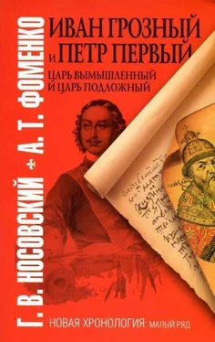 А.Т. Фоменко Иван Грозный и Петр Первый. Царь вымышленный и Царь подложный обложка книги