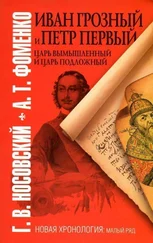 А.Т. Фоменко - Иван Грозный и Петр Первый. Царь вымышленный и Царь подложный