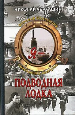 Николай Черкашин Я - подводная лодка ! обложка книги