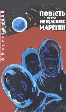 Алексей Бобровников Повість про нещасних марсіян обложка книги