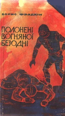 Борис Фрадкин Полонені вогняної безодні обложка книги