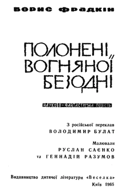 У СВІТІ ВОГНЮ І КАМЕНЮ 1 Пора - фото 2