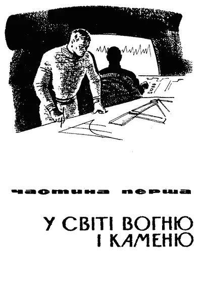 У СВІТІ ВОГНЮ І КАМЕНЮ 1 Пора Вадим рішуче відсунув недопиту склянку - фото 3