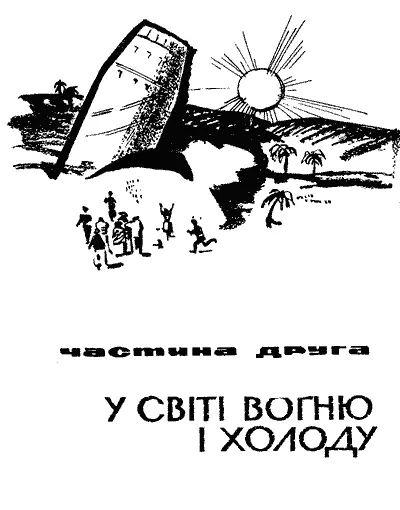 У СВІТІ ВОГНЮ І ХОЛОДУ 1 Міхєєв помер не опритомнівши Труп загорнули в - фото 8