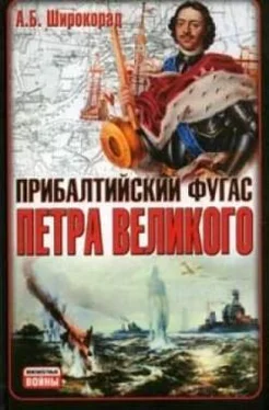 Александр Широкорад Прибалтийский фугас Петра Великого обложка книги