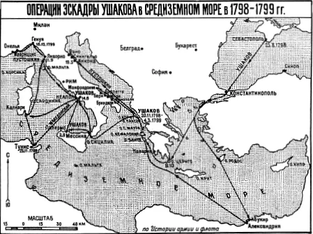 Операции эскадры Ушакова в Средиземном море в 17981799 гг Которская область - фото 49