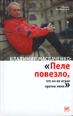 Вадим Лейбовский Владимир Маслаченко: «Пеле повезло, что он не играл против меня» обложка книги