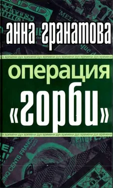 Анна Гранатова Операция ГОРБИ обложка книги