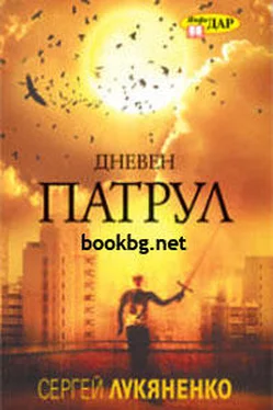 Сергей Лукяненко Дневен патрул обложка книги