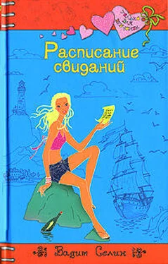 Вадим Селин Расписание свиданий обложка книги