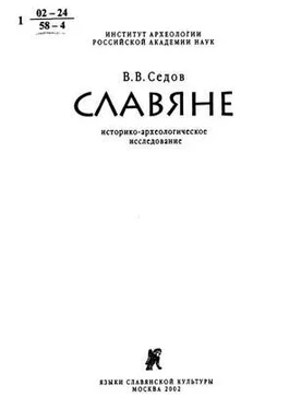 Валентин Седов Славяне. Историко-археологическое исследование обложка книги