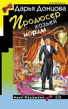 Дарья Донцова Продюсер козьей морды обложка книги