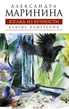 Александра Маринина Благие намерения обложка книги