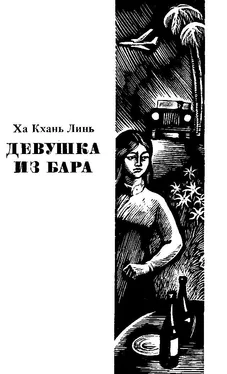 Ха Кхань Линь Девушка из бара обложка книги