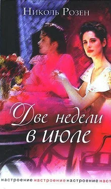 Николь Розен Две недели в июле обложка книги