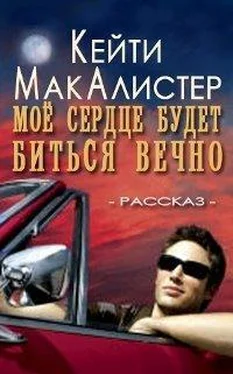 Кейти МакАлистер Мое сердце будет биться вечно обложка книги