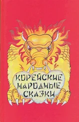 Автор неизвестен - Эпосы, мифы, легенды и сказания - Корейские народные сказки