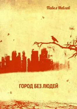 Павел Иевлев Город без людей обложка книги