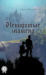Кира Измайлова - Невидимые знамена