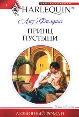 Лиз Филдинг Принц пустыни обложка книги