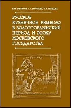 Владимир Завьялов Русское кузнечное ремесло в золотоордынский период и эпоху Московского государства обложка книги