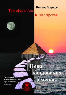 Виктор Чирков Пена колдовских доменов обложка книги