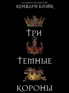 Кендари Блейк Три темные короны обложка книги