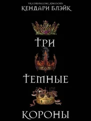Кендари Блейк - Три темные короны