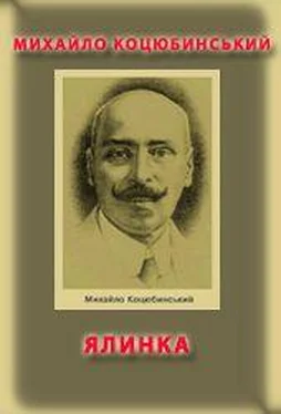 Михайло Коцюбинський Ялинка обложка книги