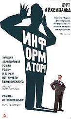 Курт Айхенвальд - Информатор