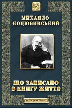 Михайло Коцюбинський Що записано в книгу життя обложка книги