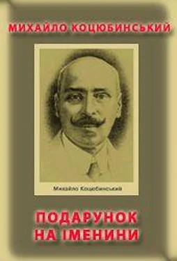 Михайло Коцюбинський Подарунок на іменини обложка книги