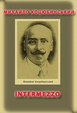 Михайло Коцюбинський INTERMEZZO обложка книги