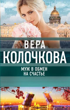 Вера Колочкова Муж в обмен на счастье обложка книги