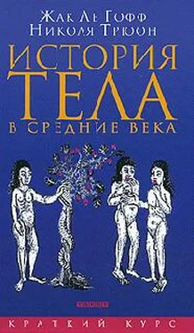 Жак Ле Гофф История тела в средние века