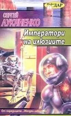 Сергей Лукяненко Императори на илюзиите обложка книги