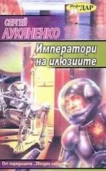 Сергей Лукяненко - Императори на илюзиите
