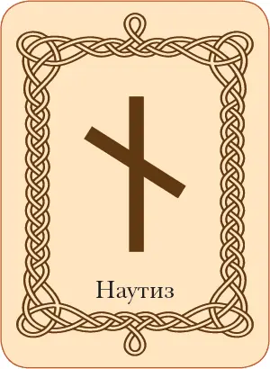 Руны Теория и практика работы с древними силами - фото 67