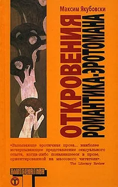 Максим Якубовски Откровения романтика-эротомана обложка книги