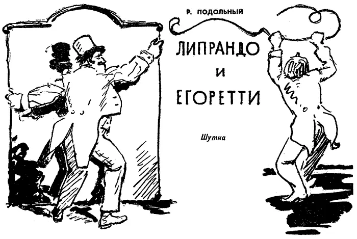 Липрандо Великого на красочных афишах всегда именовали профессором И ни одна - фото 35
