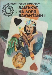 Робърт Силвърбърг - Замъкът на лорд Валънтайн