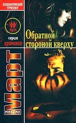 Михаил Март - Обратной стороной кверху