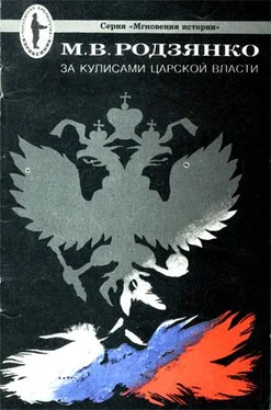 Михаил Родзянко За кулисами царской власти обложка книги