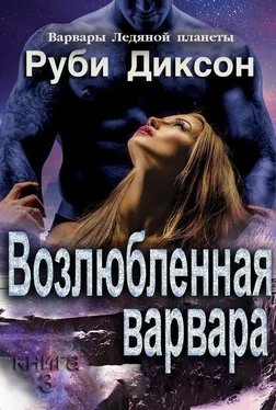 Руби Диксон Возлюбленная варвара обложка книги