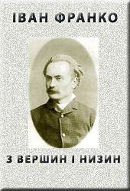 Iван Франко З ВЕРШИН І НИЗИН (1887) обложка книги