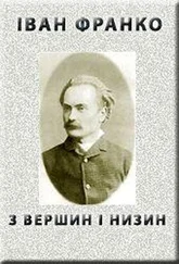 Iван Франко - З ВЕРШИН І НИЗИН (1887)