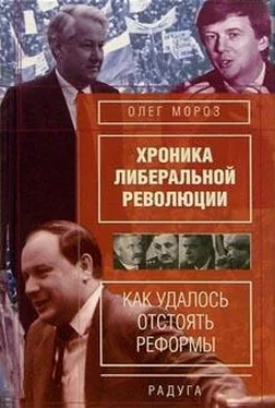 Олег Мороз Хронико либеральной революции. (Как удалось отстоять реформы) обложка книги