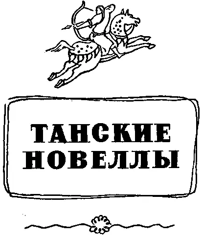 ВАН ДУ ДРЕВНЕЕ ЗЕРКАЛО Ученый муж по имени Хоу из Фэньиня живший при - фото 2